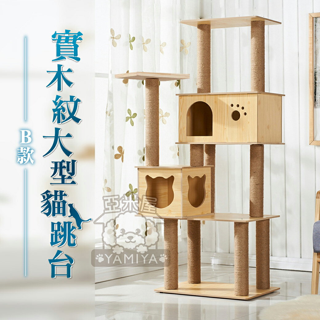 實木紋大型貓跳台 原木紋貓跳台  貓跳臺 貓樹 貓房子 貓抓板 磨爪 貓玩具 貓別墅 貓爬架 吊床《亞米屋Yamiya》 2