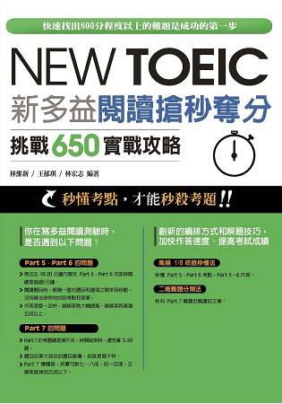 新多益閱讀搶秒奪分挑戰650 實戰攻略