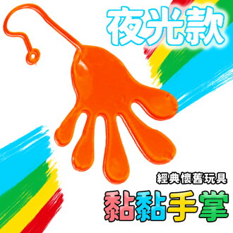 粘性手掌 夜光黏黏手 /一個入(促15) 黏黏手 黏黏樂 黏黏手掌 懷舊童玩 解壓玩具 黏黏手玩具 發洩玩具 舒壓玩具 紓壓玩具 ...