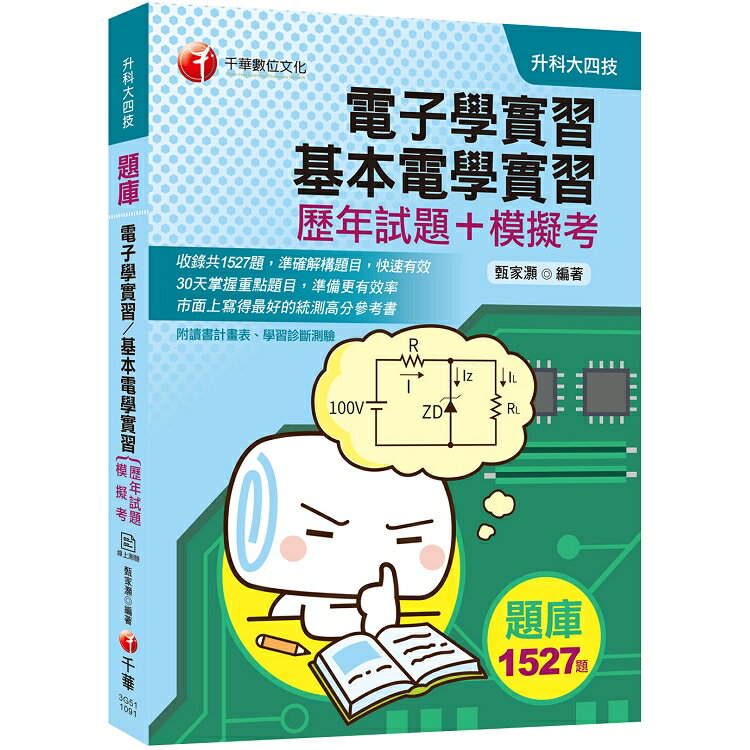 [2020考上第一志願的唯一選擇] 電子學實習、基本電學實習[歷年試題+模擬考](升科大四技) | 拾書所