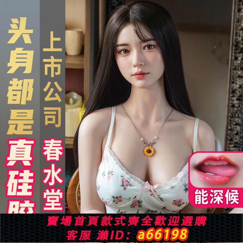 【臺灣公司 可開發票】春水堂實體娃娃矽膠非充氣娃娃男用真人版可插入成人用品性妖妖