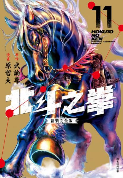 北斗之拳 新裝完全版(11)【城邦讀書花園】