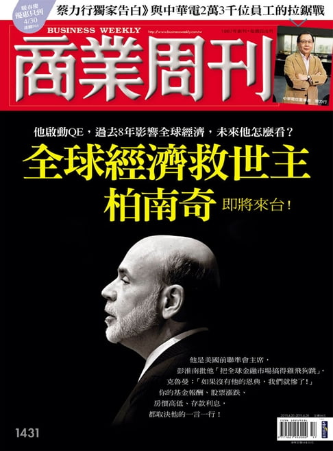 【電子書】商業週刊 第1431期 全球經濟救世主 柏南奇即將來臺！