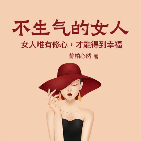 【有聲書】不生气的女人：女人唯有修心，才能得到幸福 0