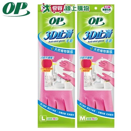 OP 3D止滑手套 M-L 掃除 不含塑化劑 SGS檢驗 束口設計 止滑 天然乳膠 清潔手套 打掃 廚房手套【愛買】