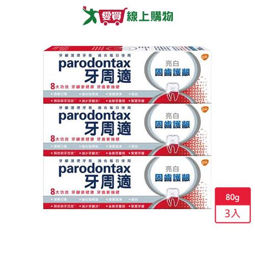 牙周適固齒護齦亮白牙膏80g x 3入【愛買】