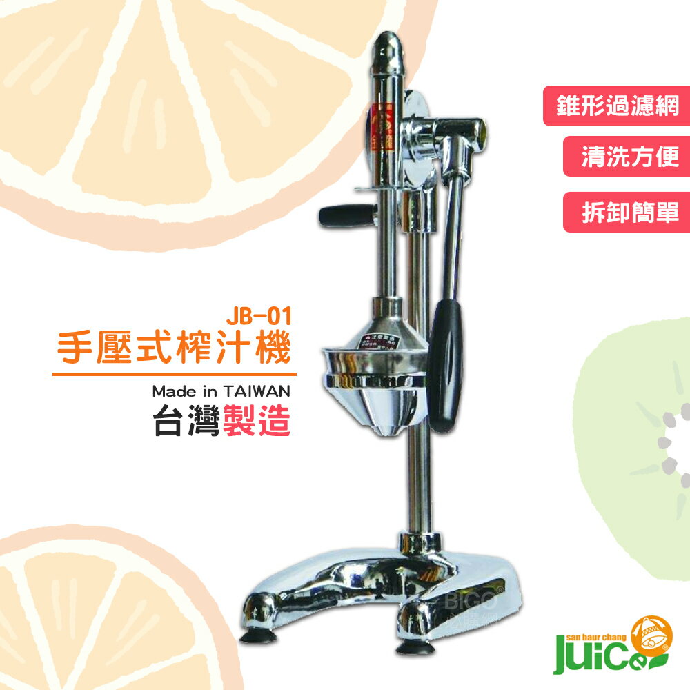 開店必購 JB-01 手壓式榨汁機 手壓式 果汁機 水果榨汁機 手動壓汁機 台灣製造 壓汁 榨汁