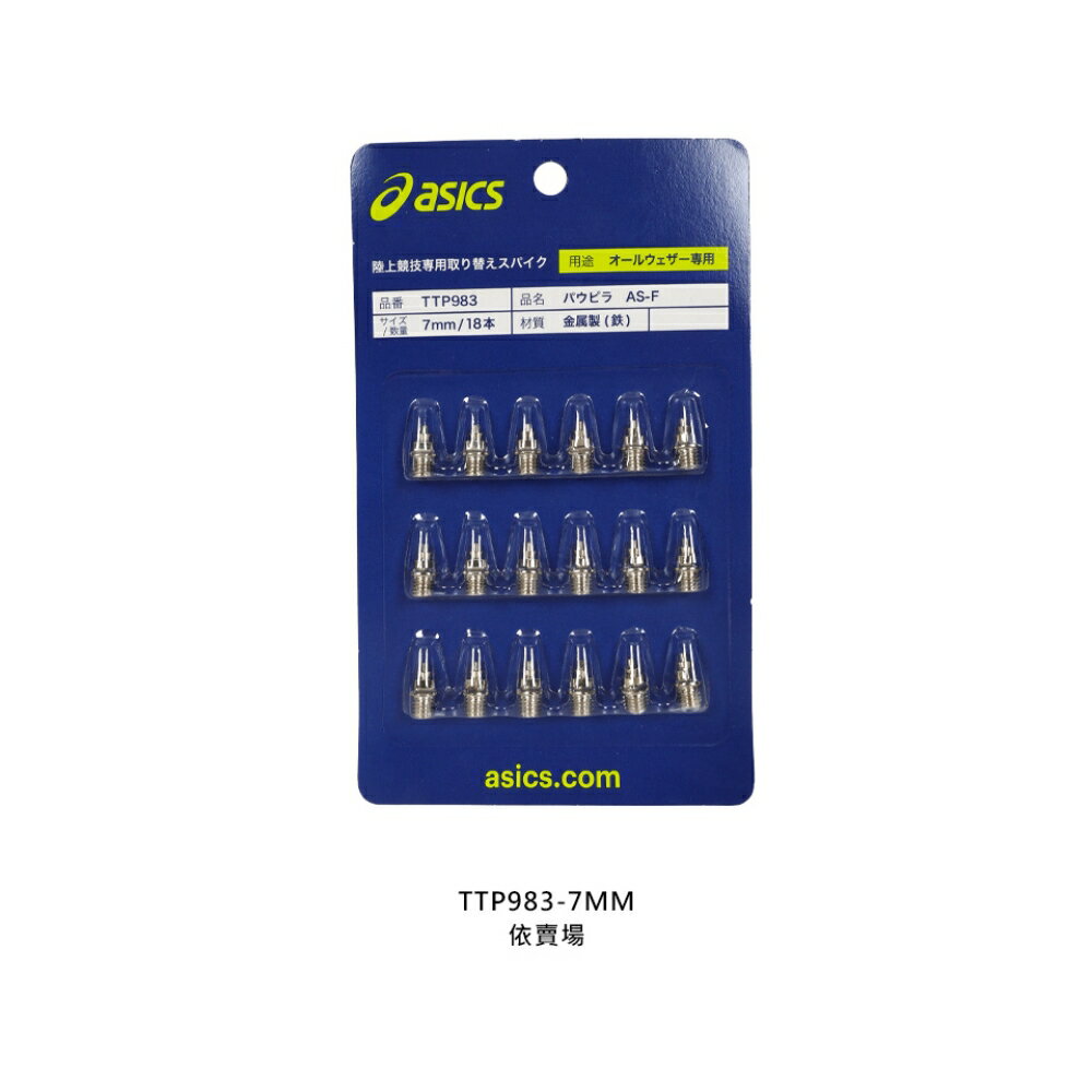 ASICS 田徑鞋釘(7MM)(日本製鞋釘美津濃18入運動訓練「TTP983-7MM」≡排