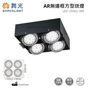 ☼金順心☼舞光 AR無邊框 方型崁燈 LED-25061-WR 四角 AR盒燈 4燈 空台 盒燈 LED AR111 黑