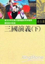 三國演義(下) | 拾書所