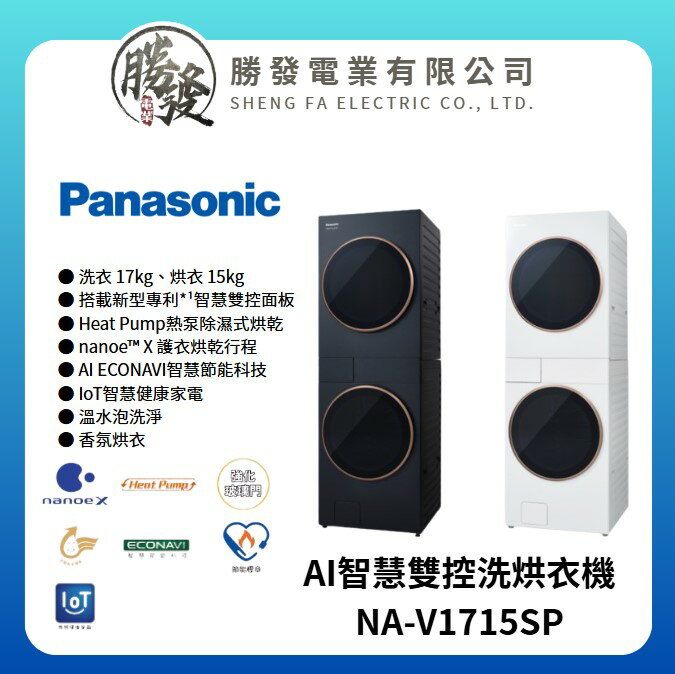 【Panasonic/國際牌】AI智慧雙控17KG+15KG洗烘衣機 NA-V1715SP