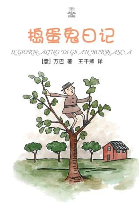 【電子書】搗蛋鬼日記