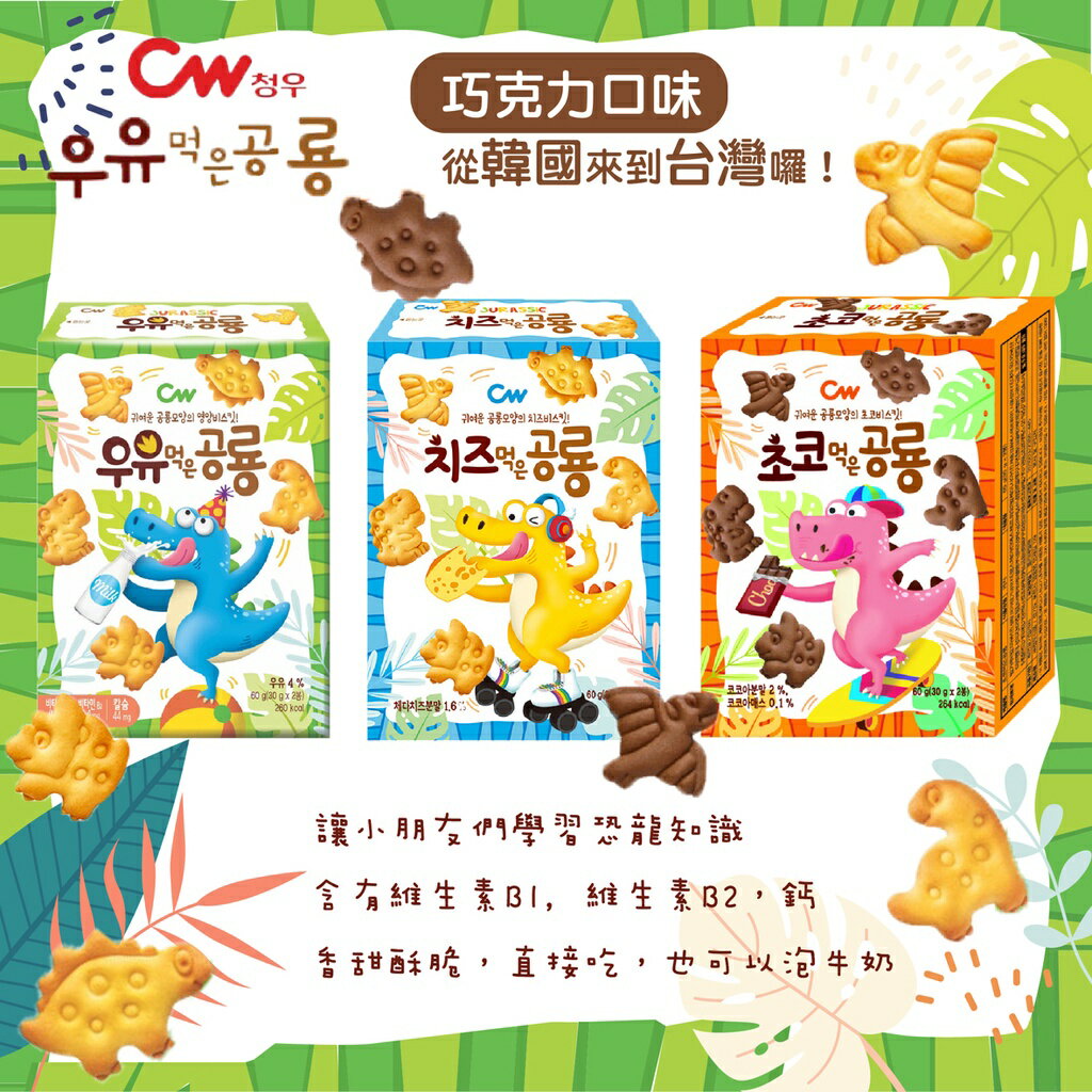韓國 CW 恐龍造型餅乾 磨牙餅 出牙餅 兒童零食 高鈣 起司 牛奶 巧克力 60g（三款可選）