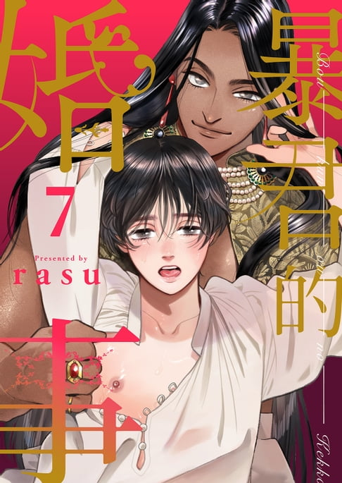 【電子書】暴君的婚事(第7話)完 0