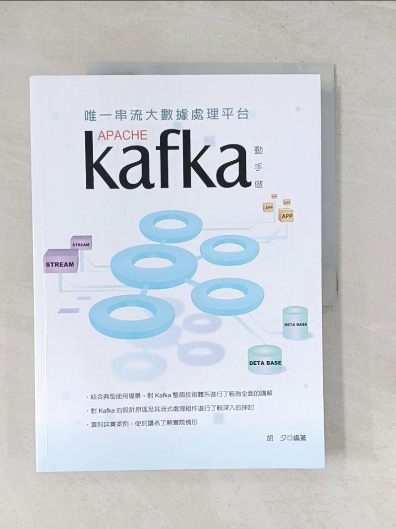 【書寶二手書T1／電腦_UB7】唯一串流大數據處理平台 : Apache Kafka 動手做_胡夕