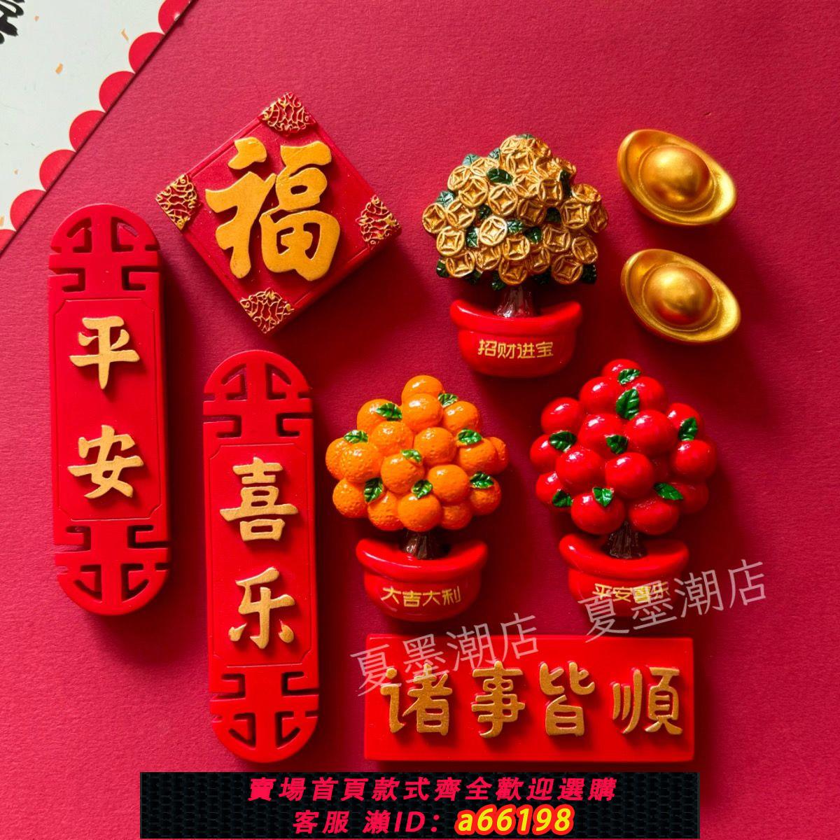 【臺灣公司 可開發票】創意中國風冰箱貼磁貼新年喜慶3d立體對聯裝飾貼文創磁性吸鐵石