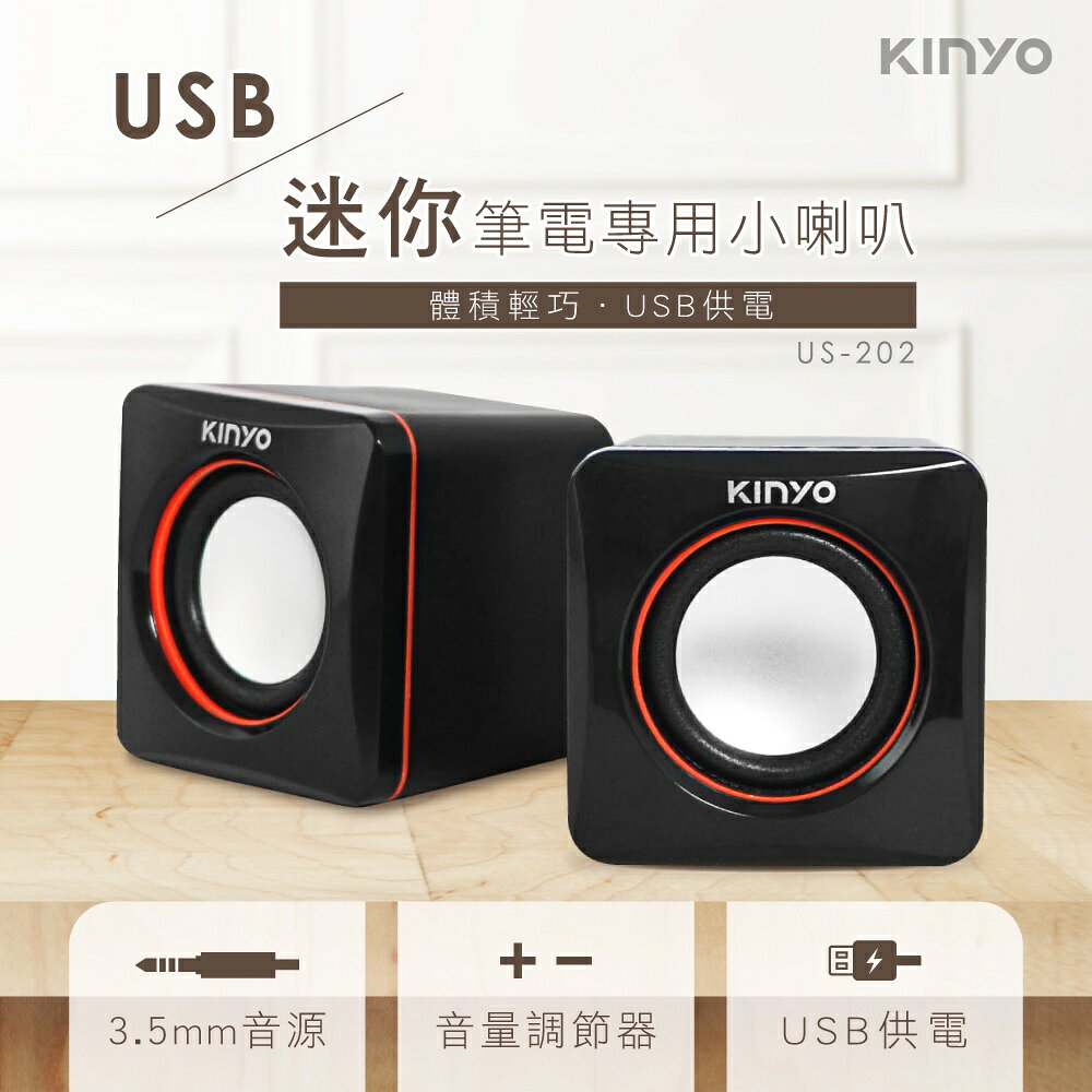 【KINYO】USB迷你筆電專用小喇叭 (US) USB供電  P.M.P.O. 200W｜電腦喇叭 2.0音箱 1