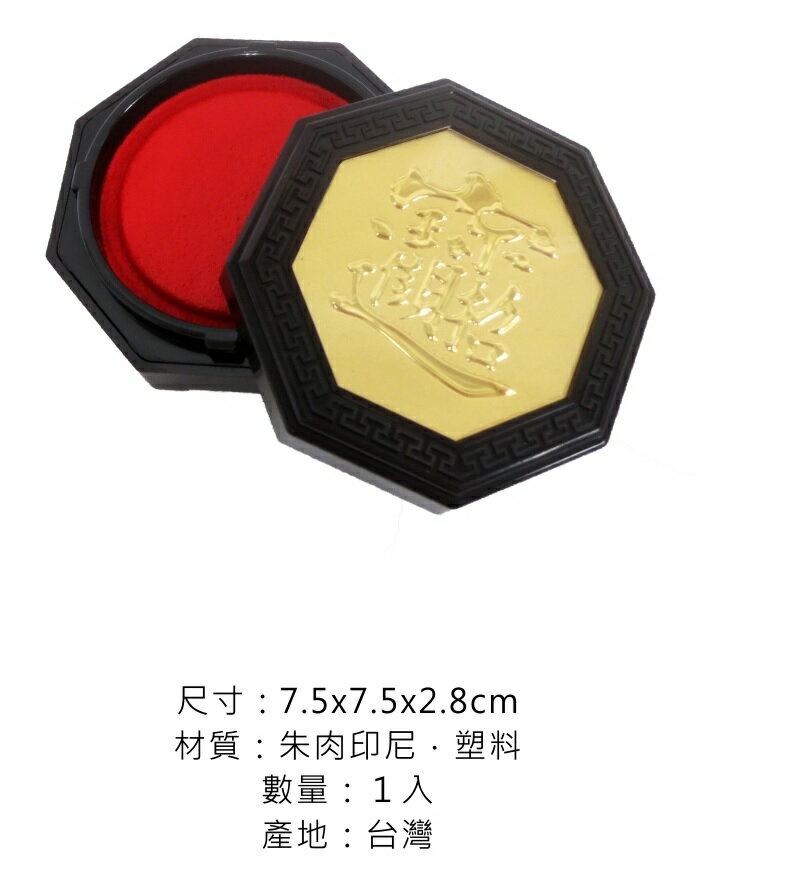 天成金鉑乾隆八角印泥(中)( 75×75mm)【APP滿額下單4%點數(單一帳號最高