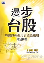 漫步台股:均線終極運用選股策略