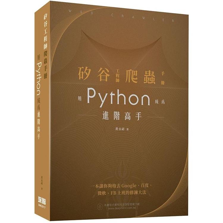 矽谷工程師爬蟲手冊：用Python成為進階高手 | 拾書所