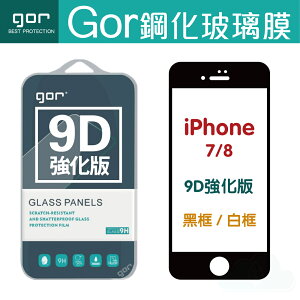 現貨 GOR 9H iPhone 7/8 9D全玻璃曲面 鋼化玻璃保護貼 全滿版