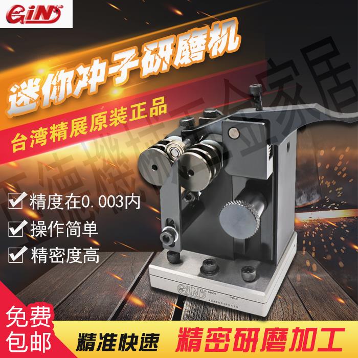臺灣精展配件、GIN-PGAS沖子研磨機、迷你磨針機、【亞德機械五金家居】