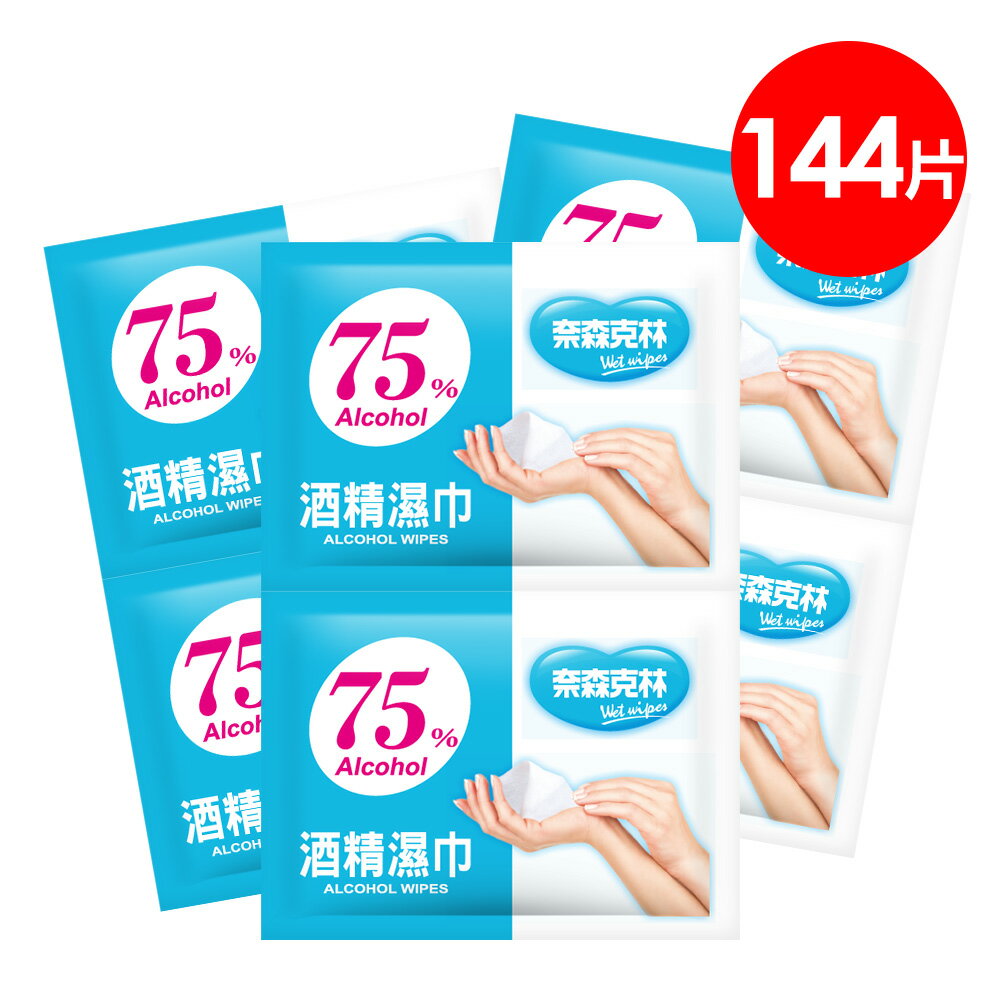奈森克林酒精75%濕巾單片包裝x144片 75%濃度除菌剛剛好 台灣製