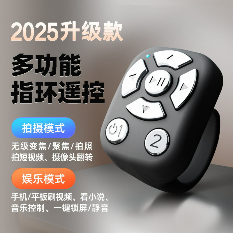 變焦多功能遙控器指環抖音刷視頻點贊電子書翻頁器手機自拍器【Snowbelle優選】