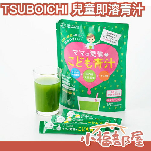 🇯🇵日本 TSUBOICHI 媽媽的愛 兒童青汁 多入組 青汁 大麥若葉 抹茶 綠茶 膳食纖維 粉末 即食沖泡 喝的蔬菜【小福部屋】