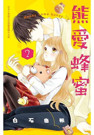 熊愛蜂蜜 Honey come honey-02 | 拾書所