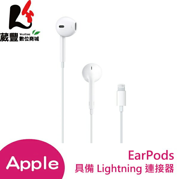 Apple 原廠 EarPods Lightning 耳機 全新公司貨【葳豐數位商城】【APP下單9%點數回饋】