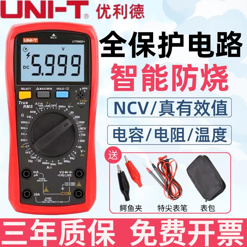 {臺灣公司貨 可打統編}優利德UT890D/UT890C多功能測溫度電容電壓數字智慧防燒萬用表