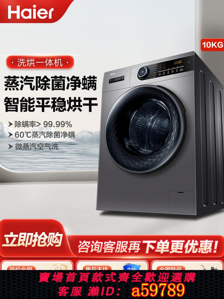 【臺灣公司 可打統編】海爾洗衣機洗烘乾一體機家用全自動10公斤超薄嵌入大容量變頻滾筒