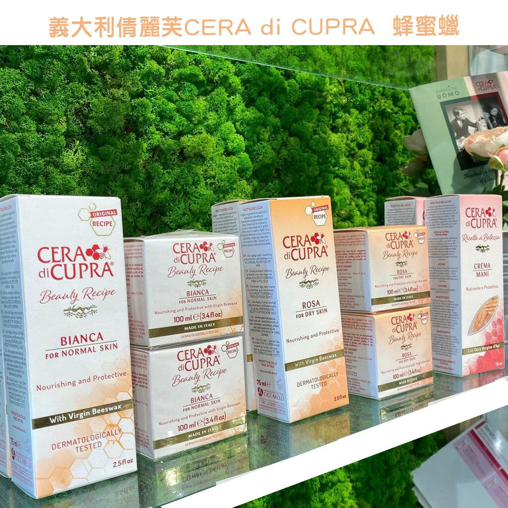 義大利倩麗芙CERA di CUPRA 蜂蜜蠟系列 保濕乳液/面霜 75ml