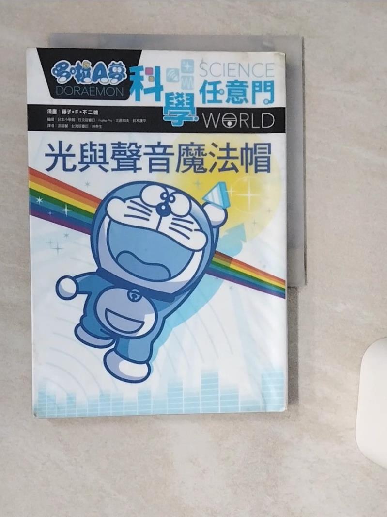 【書寶二手書T1／少年童書 TGZ】哆啦A夢科學任意門6：光與聲音魔法帽 藤子‧F‧不二雄, 日本小學館, 遊韻馨