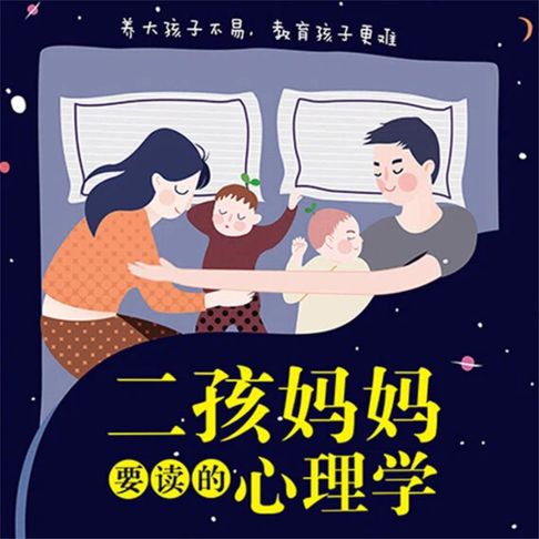 【有聲書】二孩妈妈要读的心理学