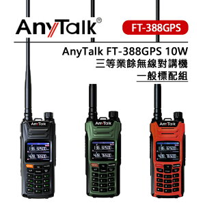 EC數位 AnyTalk FT-388GPS 10W 三等業餘無線對講機 一般標配組 即時GPS定位 一鍵對頻