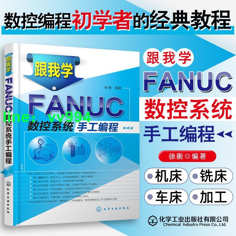 跟我學FANUC數控系統手工編程 法蘭克fanuc發那科系統教材 數控機床車床銑床編程教程加工中心編程書籍cnc零基礎入