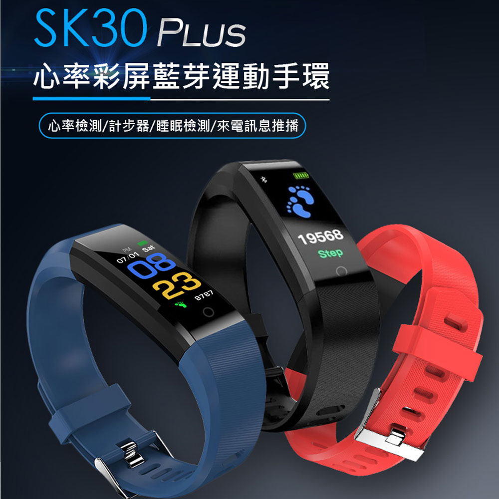 SK30 Plus心率彩屏藍芽運動手環 訊息推播 計步器 睡眠檢測 遠端拍照 智慧防丟