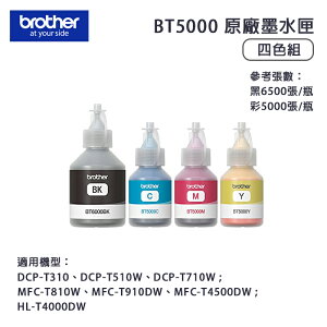 【有購豐】Brother BTD60BK、BT5000 一黑三彩原廠原裝填充墨水｜適用：T310、T510W、T710W