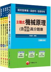 104年鐵路特考佐級《機檢工程》題庫版套書