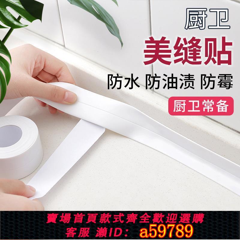 【臺灣公司 可打統編】美縫貼條廚房自粘防水防油馬桶衛生間灶臺縫隙防黴水池邊緣密封條