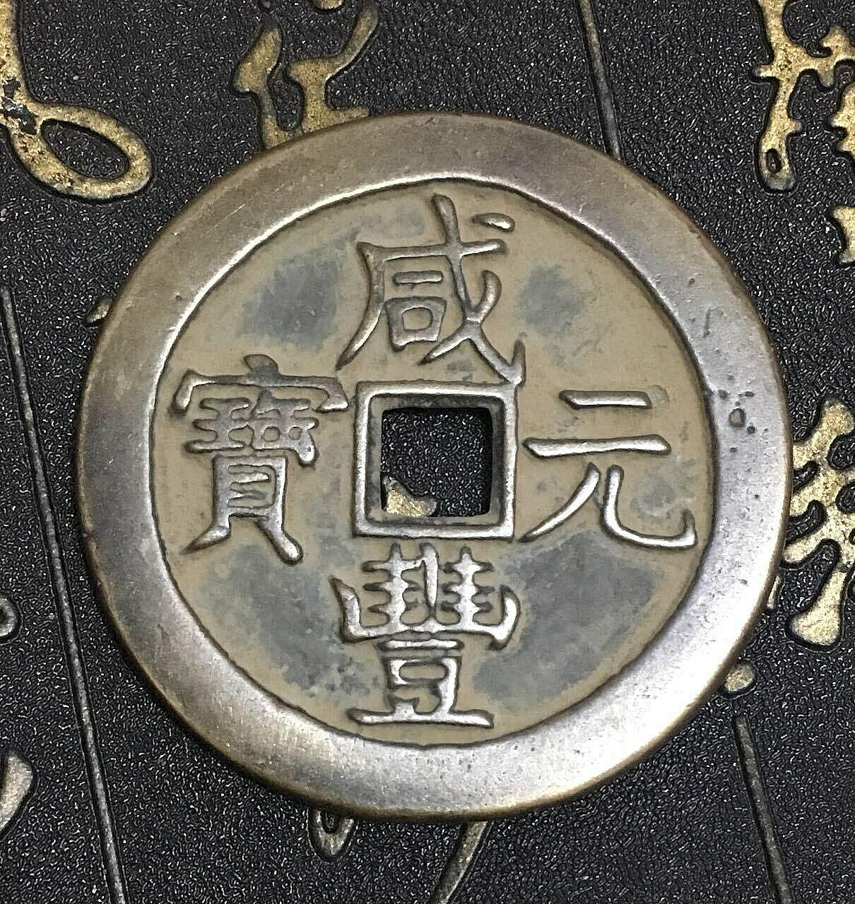 咸豐元寶.當千的價格推薦- 2026年8月| 比價比個夠BigGo