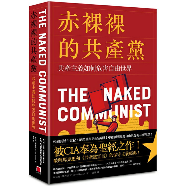 赤裸裸的共產黨：共產主義如何危害自由世界 | 拾書所