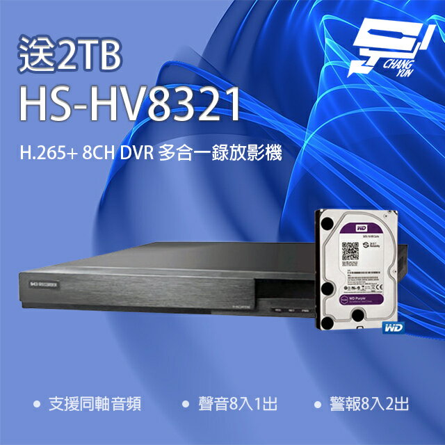 昌運監視器 新品上市 推廣促銷 送2TB 昇銳 HS-HV8321(取代HS-HP8321) 8路 DVR 多合一錄影主機【APP下單跨店最高22%點數回饋】
