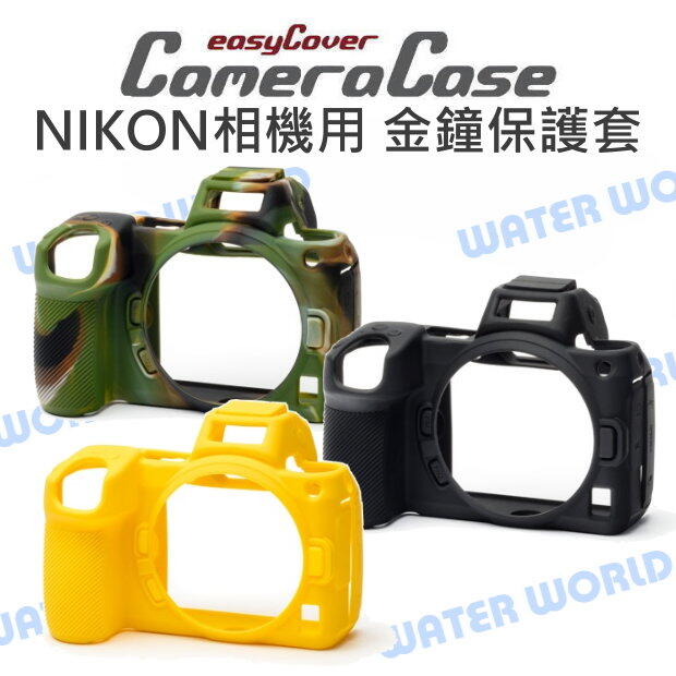EasyCover NIKON Z5 Z6 Z7 Mark II 金鐘套 相機保護套 贈鏡頭保護套【中壢NOVA-水世界】【APP下單4%點數回饋】