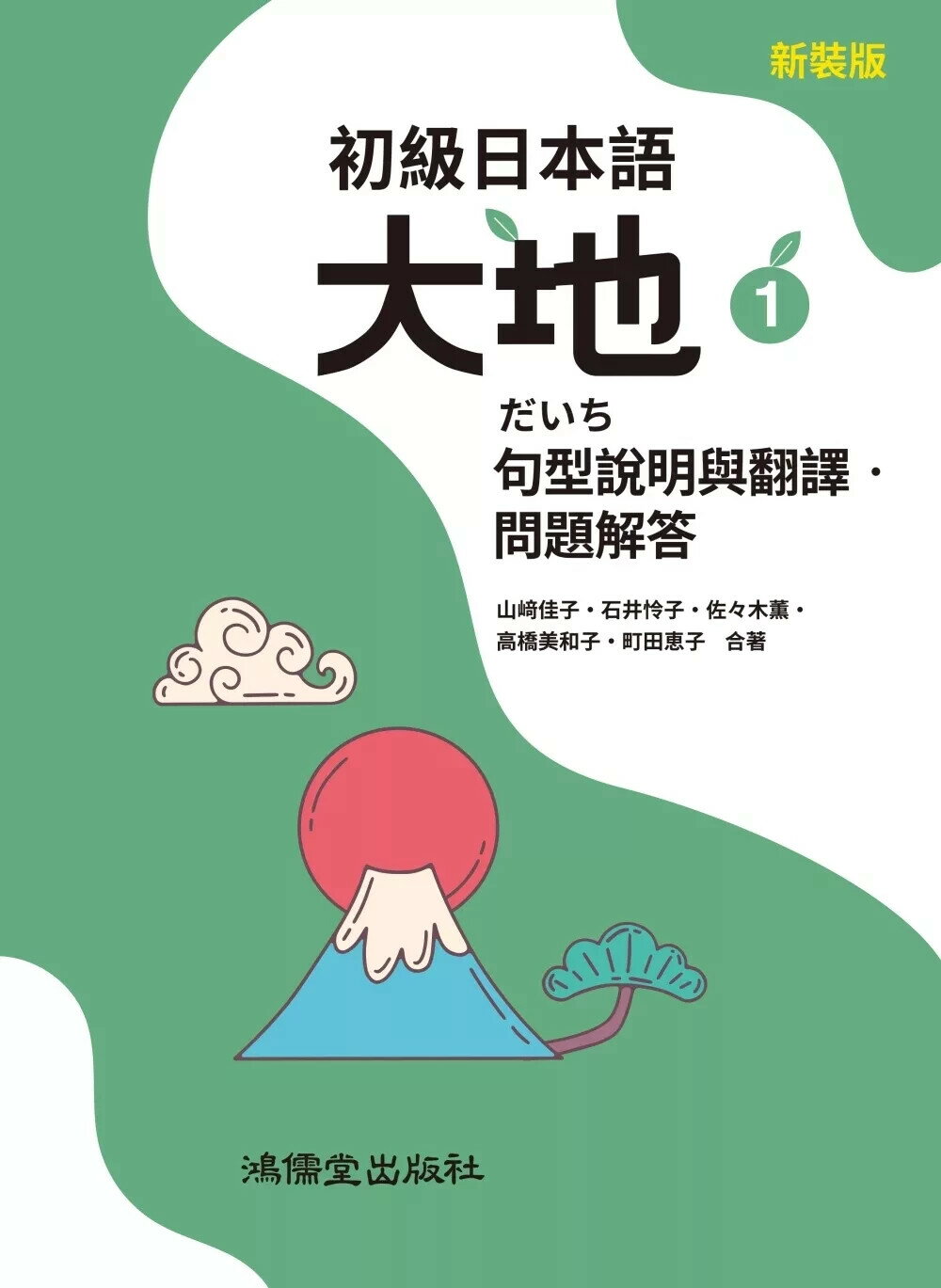 初級日本語 大地1 句型說明與翻譯．問題解答 (1版) 山﨑佳子,石井怜子 2025 鴻儒堂 