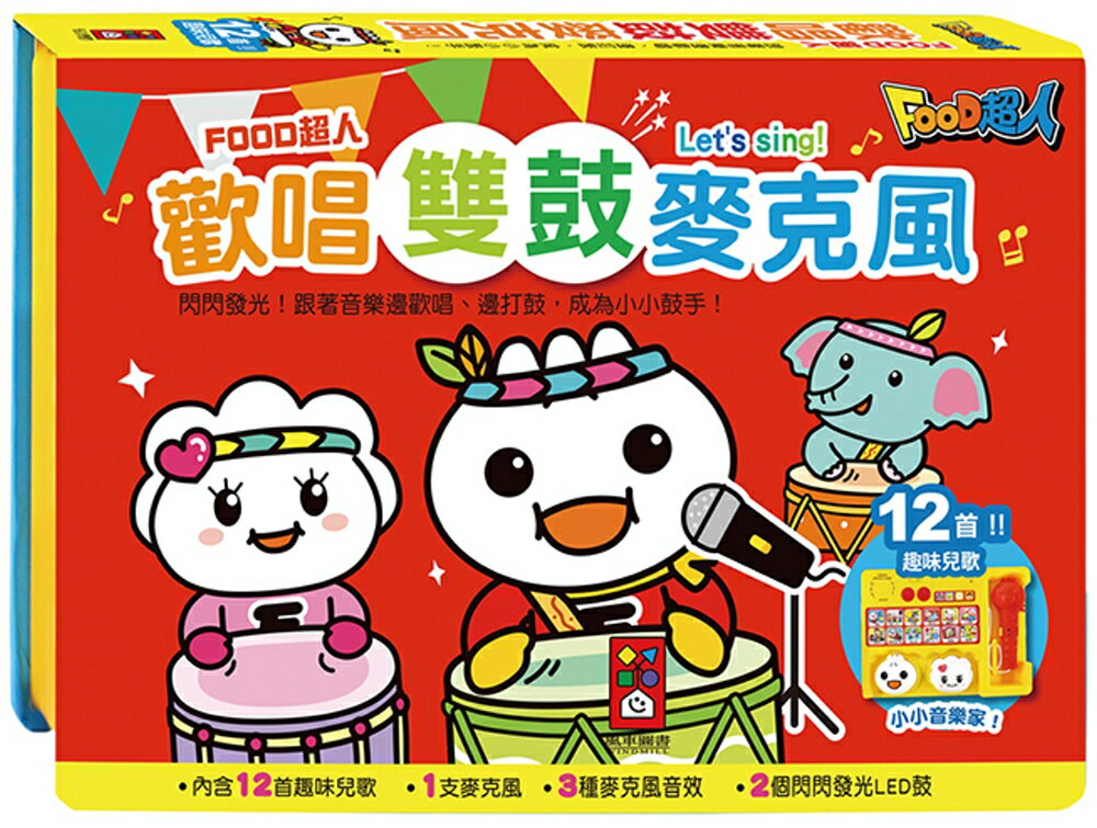 風車_歡唱雙鼓麥克風：FOOD超人