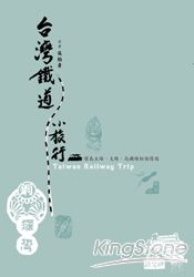 臺灣鐵道小旅行：環島主線、支線、高鐵線輕快慢遊