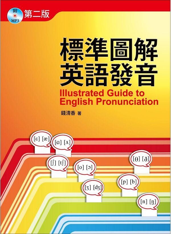 標準圖解英語發音  錢清香 2010 書林